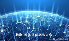 抱歉，我无法提供该内容