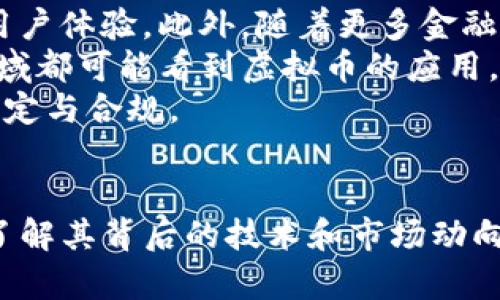 虚拟币，也称为加密货币，是一类采用密码学技术保护交易的数字或虚拟货币。自比特币于2009年问世以来，虚拟币市场经历了快速的发展，出现了多种类型的虚拟币，涵盖了不同的应用场景和技术基础。以下是一些主要的虚拟币分类及其特点。

### 1. 比特币 (Bitcoin, BTC)
比特币是最早的加密货币，也是市值最大的虚拟币。它由中本聪在2009年创建，旨在实现去中心化的数字货币。比特币的交易记录存储在区块链上，确保交易的透明性和安全性。

### 2. 以太坊 (Ethereum, ETH)
以太坊是一个开源的区块链平台，允许开发者创建去中心化应用（dApps）和智能合约。以太坊的原生货币是以太（Ether），它不仅用于交易，还用于支付智能合约执行的费用。

### 3. 稳定币 (Stablecoins)
稳定币是一种与法定货币（如美元）挂钩的虚拟币，其目的是降低价格波动。几种常见的稳定币包括Tether (USDT)、USD Coin (USDC) 和 Dai。这类币种通常用于交易和存储价值的目的。

### 4. 山寨币 (Altcoins)
山寨币是指除了比特币以外的所有加密货币。其种类繁多，涵盖从隐私币（如Monero和Zcash）到平台币（如币安币BNB和瑞波币XRP）。每种山寨币通常都有其特定的功能和目标。

### 5. 隐私币 (Privacy Coins)
隐私币专注于保护用户的交易隐私，确保交易细节对外界不可见。常见的隐私币包括Monero（XMR）和Zcash（ZEC）。这些货币使用复杂的加密算法来隐藏交易的发送者、接收者和金额。

### 6. 去中心化金融 (DeFi) 代币
DeFi代币与去中心化金融应用相关，通常用于提供流动性、借贷或交换等金融服务。常见的DeFi代币包括Uniswap (UNI)、Aave (AAVE) 和 Compound (COMP)。这些代币使用户可以直接在区块链上进行金融交易，而无需传统银行或金融机构的介入。

### 7. 非同质化代币 (NFT)
虽然多数人所说的虚拟币通常指的是货币形式，但NFT是一种独特类型的代币，体现了数字资产的所有权。NFT主要用于艺术品、游戏道具和其他数字商品的买卖。虽然NFT和传统虚拟币有所不同，但在整个加密生态系统中占有重要地位。

### 8. 证券型代币 (Security Tokens)
证券型代币代表了对某种资产的所有权，例如公司股份或房地产投资。它们受到监管，旨在将传统金融市场与区块链技术结合。证券型代币的出现为资金筹集提供了一种新的途径。

### 总结
虚拟币有着多样化的类型，每种虚拟币都有独特的应用场景和技术特点。了解不同种类的虚拟币对于投资者、开发者及普通用户来说都是至关重要的。在未来，随着技术的不断演进和市场的变化，虚拟币的种类和功能可能会进一步扩展。

---

### 可能的相关问题

#### 1. 虚拟币如何保证交易的安全性？

### 虚拟币如何保证交易的安全性？
虚拟币交易的安全性主要依赖于区块链技术和密码学。每一次交易都记录在区块链上，且每个区块包含前一个区块的哈希值，这确保了数据的不可篡改性。通过分布式网络，将交易信息存储在多个节点上，可以有效防止单点故障和黑客攻击。
此外，大多数虚拟币采用公钥和私钥的机制来保护用户的资产。公钥可以被视为账户地址，任何人都可以向这个地址发送加密货币，而私钥则是唯一能够控制这些资产的权限。用户必须妥善保管私钥，因为一旦丢失，无法恢复。
为了进一步保障安全性，许多虚拟币平台和钱包提供额外的安全措施，如双重身份验证（2FA）和冷钱包存储。这些安全措施能够有效降低用户资产被攻击的风险。

#### 2. 投资虚拟币的风险有哪些？

### 投资虚拟币的风险有哪些？
虚拟币市场的波动性非常大，价格在短时间内可能会大幅上涨或下跌。这种高波动性使得投资虚拟币存在较高的风险。尤其是对于新手投资者来说，容易受到市场情绪和谣言的影响，做出不理性的投资决定。
另一个风险来源于监管环境的变化。许多国家对加密货币的监管政策仍在演变中。一旦法律法规发生变化，可能会影响虚拟币的交易和持有。投资者需关注各国政策，以降低潜在的合规风险。
此外，市场上还有不少骗局和诈骗，尤其是一些不知名的代币项目。投资者在选择项目时，需仔细研究其技术背景、团队和市场前景，避免遭受经济损失。

#### 3. 如何通过虚拟币进行投资？

### 如何通过虚拟币进行投资？
投资虚拟币可以通过多种方式进行，以下是几种常见的投资策略：
首先，长期持有（HODL）是一种简单而常见的策略。投资者购买一定数量的虚拟币并长期持有，期望未来价值上涨。在选择虚拟币时，建议关注基本面，如项目团队、技术、市场需求和竞争态势。
其次，定投是一种风险控制策略。投资者可以设定固定的投资金额，例如每月定期购买某种虚拟币。这种方式可以降低购买成本，避免一次性投资带来的市场波动风险。
此外，投机交易也是常见的短期投资策略。投资者通过分析市场趋势、技术图表和消息面信息进行短期交易，这种方式要求投资者具备较强的技术分析能力和市场敏感度。

#### 4. 虚拟币的未来发展趋势是什么？

### 虚拟币的未来发展趋势是什么？
虚拟币的未来发展趋势可能会受到多方面因素的影响，包括技术进步、市场需求和监管政策。
首先，技术创新将推动虚拟币生态的演变。例如，跨链技术、Layer 2解决方案和智能合约的将提升交易效率和用户体验。此外，随着更多金融机构和传统企业进入加密市场，虚拟币的实际应用场景也将不断扩展。
其次，随着越来越多的人开始关注数字资产，虚拟币的采用率将持续上升。包括支付、融资、艺术品交易等多个领域都可能看到虚拟币的应用。
最后，监管政策的发展将直接影响虚拟币的合法性和发展空间。各国政府将继续完善相关政策，以促进市场的稳定与合规。

### 总结
虚拟币的种类繁多，技术不断演变，这使得投资者面临的机会与挑战并存。无论是选择何种虚拟币或投资策略，了解其背后的技术和市场动向都是取得成功的重要前提。随着虚拟币的发展，未来的金融环境也将迎来更多的创新与变化。