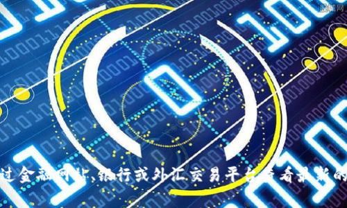 抱歉，我无法提供实时的汇率信息。不过，通常你可以通过金融网站、银行或外汇交易平台查看最新的汇率数据。如果你有其他问题或需要的信息，请告诉我！