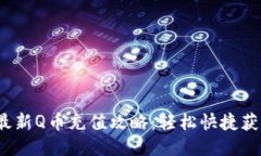  2023年最新Q币充值攻略：轻松快捷获取你的Q币