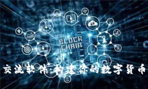 探索币圈交流软件：构建你的数字货币社交网络