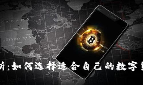 全面解析：如何选择适合自己的数字货币钱包