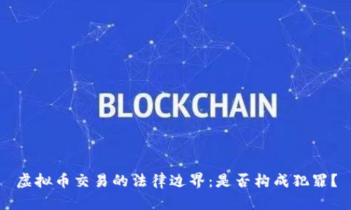 虚拟币交易的法律边界：是否构成犯罪？