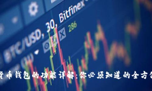 加密货币钱包的功能详解：你必须知道的全方位指南