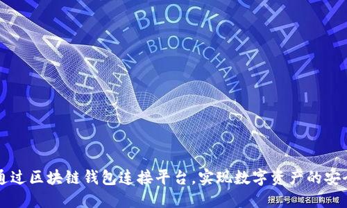 如何通过区块链钱包连接平台，实现数字资产的安全交易
