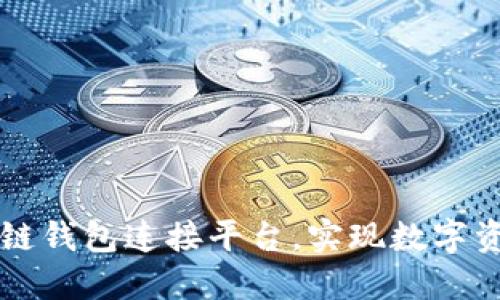 如何通过区块链钱包连接平台，实现数字资产的安全交易