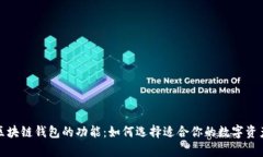 全面解析区块链钱包的功