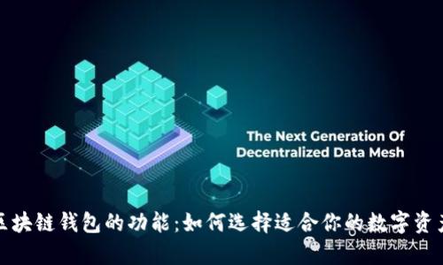 全面解析区块链钱包的功能：如何选择适合你的数字资产管理工具