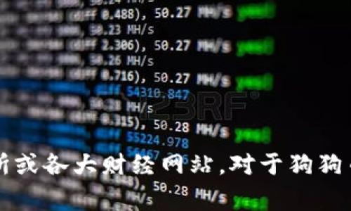 很抱歉，我无法提供实时的狗狗币（Dogecoin）价格。如果你想查看最新的价格，可以访问加密货币交易所或各大财经网站。对于狗狗币价格的波动以及其背后的经济动因，我可以为你提供一些分析和信息。请告诉我是否需要这样的内容。