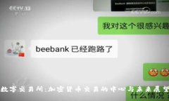 数字交易所：加密货币交易的中心与未来展望