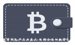 主流数字钱包产品大盘点
