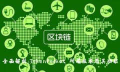 全面解析：TokenPocket 所有