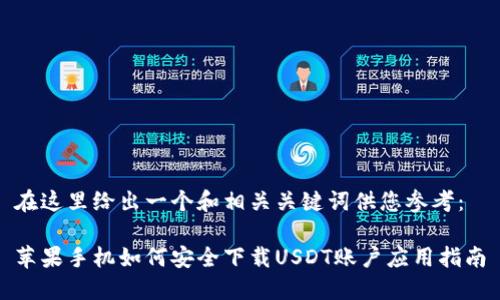 在这里给出一个和相关关键词供您参考：

苹果手机如何安全下载USDT账户应用指南