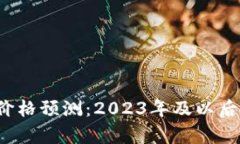 柴犬币未来价格预测：