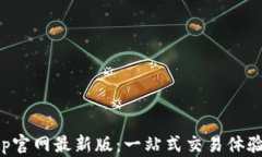 爱交易App官网最新版：一站式交易体验的新选择