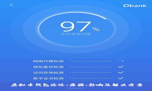 虚拟币钱包延迟：原因、影响及解决方案