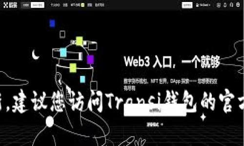 抱歉，我无法提供有关Transi钱包的最新公告或实时更新。建议您访问Transi钱包的官方网站或他们的社交媒体渠道，以获取最新的信息和公告。