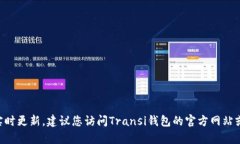 抱歉，我无法提供有关Transi钱包的最新公告或实