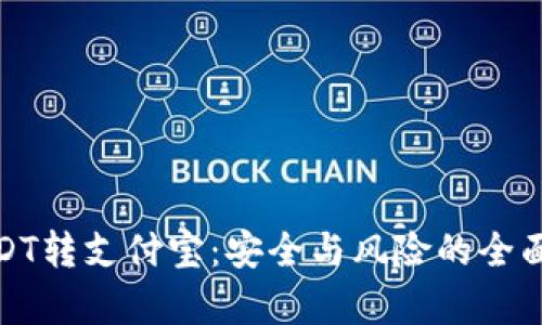 : USDT转支付宝：安全与风险的全面解析