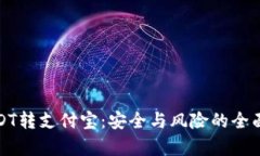 : USDT转支付宝：安全与风险的全面解析