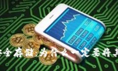   虚拟币安全存储：为什么