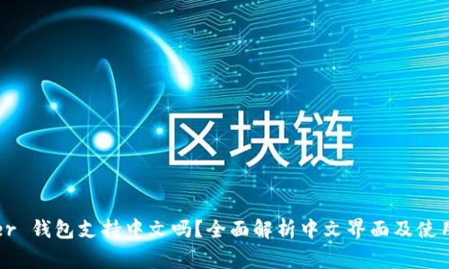 Ledger 钱包支持中文吗？全面解析中文界面及使用体验