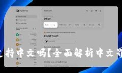 Ledger 钱包支持中文吗？全