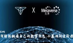 rium如何轻松拥有自己的数