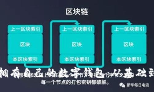 rium
如何轻松拥有自己的数字钱包：从基础到进阶指南