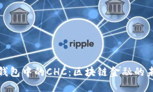 探索TP钱包中的CHC：区块链金融的未来钥匙