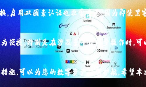 霸题如何安全地绑定区块链钱包地址：全面指南/霸题

区块链, 钱包地址, 安全机制/guanjianci

引言
区块链技术在近年来迅速崛起，随着比特币、以太坊等数字货币的普及，如何安全地管理和操作自己的资产成为了一个亟待解决的问题。钱包地址作为用户在区块链世界中的身份象征，不仅涉及资产的存取，还关系到用户的隐私和安全。在这篇文章中，我们将深入探讨如何安全地绑定区块链钱包地址，确保您的资金和信息不会受到威胁。

什么是区块链钱包地址？
区块链钱包地址是一种公开的字符串，用于标识区块链网络中的账户。每个区块链钱包都有一个或多个地址，这些地址对应着保存在区块链上的加密货币资产。用户可以通过钱包地址进行资金转账、接收和管理资产。钱包地址的生成依赖于复杂的加密算法，确保其唯一性和安全性。

区块链钱包地址的类型
目前，区块链钱包地址主要可以分为热钱包和冷钱包两种类型。热钱包通常是指连接到互联网的钱包，这种钱包方便快捷，适合进行日常交易，但也存在被黑客攻击的风险；而冷钱包则是离线存储的方式，可以是硬件设备、纸钱包等，安全性较高，但在使用时相对麻烦。

如何绑定区块链钱包地址？
绑定区块链钱包地址通常涉及几个步骤，以确保您在资产管理中的安全性和高效性。
第一步是选择一个可靠的区块链钱包提供商。无论是选择热钱包还是冷钱包，都应确保该服务具备良好的声誉和安全性。检查用户评价和网络安全认证是一个好的开始。
第二步是在选择的钱包中创建新的钱包地址。大部分钱包都会提供自动生成钱包地址的功能。在生成地址时，系统会为您生成一串随机字符，这就是您的钱包地址。
第三步是确保在进行任何操作之前，您备份好钱包的私钥和助记词。这些信息是您资金的唯一钥匙，一旦丢失或被盗，您的资产将无法找回。
最后一步，使用您生成的钱包地址进行交易或绑定到其他平台时，一定要仔细核对地址的正确性。区块链交易是不可逆的，发送错误的钱包地址将导致资金永远无法找回。

绑定钱包地址的安全技巧
以下是一些确保您在绑定钱包地址时的安全小贴士：
ul
    listrong启用双因素认证（2FA）：/strong这可以增加额外的安全层，当您进行重要交易时会要求额外的身份验证。/li
    listrong定期更换密码：/strong确保您使用的密码足够复杂，并定期更换，以防止潜在的安全威胁。/li
    listrong注意钓鱼攻击：/strong不要随意点击链接或下载未知来源的附件，虚假的网站可能会盗取您的信息。/li
    listrong使用硬件钱包：/strong对于存储大量资金，硬件钱包是更安全的选择，因为它们不连接到互联网。/li
/ul

我为什么需要绑定区块链钱包地址？
绑定钱包地址的必要性体现在多个方面。首先，绑定钱包地址使得交易更加便利。无论是在交易平台、游戏还是其他应用程序中，拥有一个绑定的钱包地址可以方便用户进行资金的存取。同时，绑定地址可以帮助用户在多个平台之间同步资产，有助于更好地管理数字资产。
其次，绑定钱包地址对于提高安全性至关重要。一些平台会提供额外的保护措施，比如地址白名单，只有在白名单上的地址才能进行交易，这样能大大减少资产被盗的风险。
最后，绑定钱包地址有助于增强用户的匿名性。在区块链上进行交易时，使用独一无二的钱包地址可以降低被追踪的可能性，保护用户的隐私。

常见问题解答

1. 如何选择合适的区块链钱包？
选择合适的区块链钱包是确保资产安全的重要一步。首先，考虑您的使用习惯，如果您频繁进行交易，可以选择一个热钱包，这样操作更加方便；如果主要是长期投资，可以选择冷钱包以获得更高的安全性。其次，检查钱包的安全性，包括是否具有多重签名功能、2FA和冷热钱包的选择。最后，查看用户评价和后台支持，确保钱包提供商的信誉良好。

2. 钱包地址可以更改吗？
区块链钱包地址一般是唯一的，但在某些情况下用户可以生成新的地址。例如，在某些钱包中，可以为每次交易生成一个新的地址，以提高隐私性。此外，如果用户使用的是非托管钱包，完全可以自行创建多个钱包地址。要注意的是，至今为止所有区块链记录都是不可变的，任何改变都无法影响到历史交易。

3. 如何防止钱包被盗？
防止钱包被盗的最有效方法就是始终保持警惕。首先，务必妥善保管您的私钥和助记词，避免在网络上分享这些敏感信息。其次，使用强密码并定期更换。启用双因素认证也非常重要，因为即使黑客得到了密码，没有第二道验证，他们也无法访问您的钱包。最后，时常监控资产流动和交易记录，若发现异常及时采取措施。

4. 绑定钱包地址是否会影响交易速度？
绑定钱包地址本身并不会直接影响交易速度。交易速度通常取决于区块链网络的拥挤程度和矿工的手续费设置。然而，绑定的钱包地址可以使交易更为便捷，特别是在涉及多平台同步操作时，可以加快资产的转移和使用效率。此外，绑定特定地址后，平台可能对该地址的交易进行优先处理，从而隐晦地提升交易的速度。

结束语
在数字货币愈发普及的今日，安全地绑定区块链钱包地址是每位用户都应重视的事情。了解钱包地址的基本知识、选择合适的工具并进行必要的安全措施，可以为您的数字资产保驾护航。希望本文能够为您提供有价值的信息，助您在区块链世界中更安全、更智能地管理自己的资产。