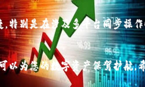 霸题如何安全地绑定区块链钱包地址：全面指南/霸题

区块链, 钱包地址, 安全机制/guanjianci

引言
区块链技术在近年来迅速崛起，随着比特币、以太坊等数字货币的普及，如何安全地管理和操作自己的资产成为了一个亟待解决的问题。钱包地址作为用户在区块链世界中的身份象征，不仅涉及资产的存取，还关系到用户的隐私和安全。在这篇文章中，我们将深入探讨如何安全地绑定区块链钱包地址，确保您的资金和信息不会受到威胁。

什么是区块链钱包地址？
区块链钱包地址是一种公开的字符串，用于标识区块链网络中的账户。每个区块链钱包都有一个或多个地址，这些地址对应着保存在区块链上的加密货币资产。用户可以通过钱包地址进行资金转账、接收和管理资产。钱包地址的生成依赖于复杂的加密算法，确保其唯一性和安全性。

区块链钱包地址的类型
目前，区块链钱包地址主要可以分为热钱包和冷钱包两种类型。热钱包通常是指连接到互联网的钱包，这种钱包方便快捷，适合进行日常交易，但也存在被黑客攻击的风险；而冷钱包则是离线存储的方式，可以是硬件设备、纸钱包等，安全性较高，但在使用时相对麻烦。

如何绑定区块链钱包地址？
绑定区块链钱包地址通常涉及几个步骤，以确保您在资产管理中的安全性和高效性。
第一步是选择一个可靠的区块链钱包提供商。无论是选择热钱包还是冷钱包，都应确保该服务具备良好的声誉和安全性。检查用户评价和网络安全认证是一个好的开始。
第二步是在选择的钱包中创建新的钱包地址。大部分钱包都会提供自动生成钱包地址的功能。在生成地址时，系统会为您生成一串随机字符，这就是您的钱包地址。
第三步是确保在进行任何操作之前，您备份好钱包的私钥和助记词。这些信息是您资金的唯一钥匙，一旦丢失或被盗，您的资产将无法找回。
最后一步，使用您生成的钱包地址进行交易或绑定到其他平台时，一定要仔细核对地址的正确性。区块链交易是不可逆的，发送错误的钱包地址将导致资金永远无法找回。

绑定钱包地址的安全技巧
以下是一些确保您在绑定钱包地址时的安全小贴士：
ul
    listrong启用双因素认证（2FA）：/strong这可以增加额外的安全层，当您进行重要交易时会要求额外的身份验证。/li
    listrong定期更换密码：/strong确保您使用的密码足够复杂，并定期更换，以防止潜在的安全威胁。/li
    listrong注意钓鱼攻击：/strong不要随意点击链接或下载未知来源的附件，虚假的网站可能会盗取您的信息。/li
    listrong使用硬件钱包：/strong对于存储大量资金，硬件钱包是更安全的选择，因为它们不连接到互联网。/li
/ul

我为什么需要绑定区块链钱包地址？
绑定钱包地址的必要性体现在多个方面。首先，绑定钱包地址使得交易更加便利。无论是在交易平台、游戏还是其他应用程序中，拥有一个绑定的钱包地址可以方便用户进行资金的存取。同时，绑定地址可以帮助用户在多个平台之间同步资产，有助于更好地管理数字资产。
其次，绑定钱包地址对于提高安全性至关重要。一些平台会提供额外的保护措施，比如地址白名单，只有在白名单上的地址才能进行交易，这样能大大减少资产被盗的风险。
最后，绑定钱包地址有助于增强用户的匿名性。在区块链上进行交易时，使用独一无二的钱包地址可以降低被追踪的可能性，保护用户的隐私。

常见问题解答

1. 如何选择合适的区块链钱包？
选择合适的区块链钱包是确保资产安全的重要一步。首先，考虑您的使用习惯，如果您频繁进行交易，可以选择一个热钱包，这样操作更加方便；如果主要是长期投资，可以选择冷钱包以获得更高的安全性。其次，检查钱包的安全性，包括是否具有多重签名功能、2FA和冷热钱包的选择。最后，查看用户评价和后台支持，确保钱包提供商的信誉良好。

2. 钱包地址可以更改吗？
区块链钱包地址一般是唯一的，但在某些情况下用户可以生成新的地址。例如，在某些钱包中，可以为每次交易生成一个新的地址，以提高隐私性。此外，如果用户使用的是非托管钱包，完全可以自行创建多个钱包地址。要注意的是，至今为止所有区块链记录都是不可变的，任何改变都无法影响到历史交易。

3. 如何防止钱包被盗？
防止钱包被盗的最有效方法就是始终保持警惕。首先，务必妥善保管您的私钥和助记词，避免在网络上分享这些敏感信息。其次，使用强密码并定期更换。启用双因素认证也非常重要，因为即使黑客得到了密码，没有第二道验证，他们也无法访问您的钱包。最后，时常监控资产流动和交易记录，若发现异常及时采取措施。

4. 绑定钱包地址是否会影响交易速度？
绑定钱包地址本身并不会直接影响交易速度。交易速度通常取决于区块链网络的拥挤程度和矿工的手续费设置。然而，绑定的钱包地址可以使交易更为便捷，特别是在涉及多平台同步操作时，可以加快资产的转移和使用效率。此外，绑定特定地址后，平台可能对该地址的交易进行优先处理，从而隐晦地提升交易的速度。

结束语
在数字货币愈发普及的今日，安全地绑定区块链钱包地址是每位用户都应重视的事情。了解钱包地址的基本知识、选择合适的工具并进行必要的安全措施，可以为您的数字资产保驾护航。希望本文能够为您提供有价值的信息，助您在区块链世界中更安全、更智能地管理自己的资产。