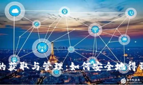 加密货币钱包的获取与管理：如何安全地得到你的数字资产