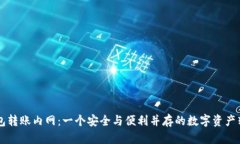 区块链钱包转账内网：一