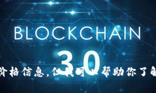 抱歉，我无法提供最新的数据和价格信息，但我可以帮助你了解狗狗币的基本情况和相关内容。