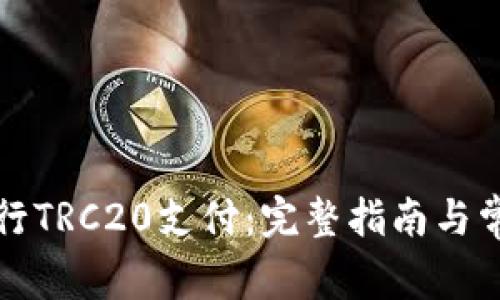 如何成功进行TRC20支付：完整指南与常见问题解答
