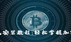 和关键词全方位加密钱包