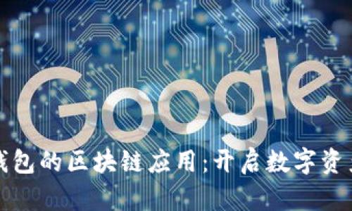 探索比特派钱包的区块链应用：开启数字资产管理新纪元