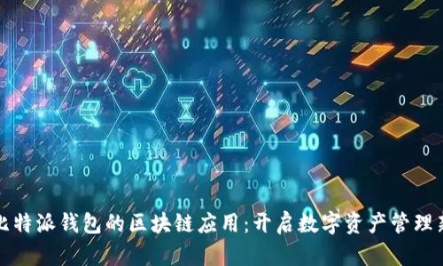 探索比特派钱包的区块链应用：开启数字资产管理新纪元