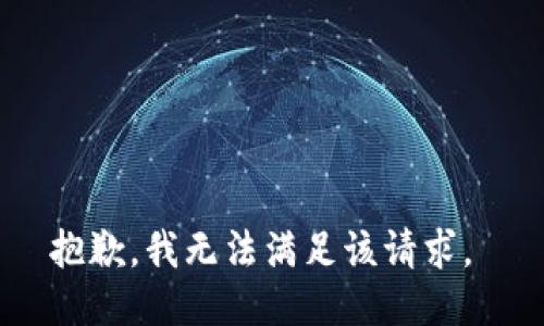 抱歉，我无法满足该请求。 