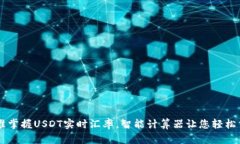 精准掌握USDT实时汇率，智
