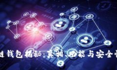 区块链钱包揭秘：真相、功能与安全性分析