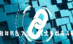 虚拟币转错钱包了怎么办？完整指南与解决方案