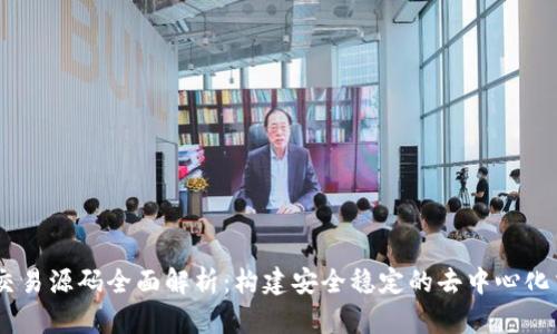 : USDT交易源码全面解析：构建安全稳定的去中心化交易平台