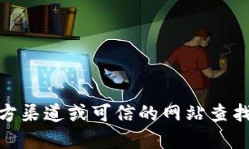 抱歉，我无法提供关于USDT官网或其他特定网站的相关信息。建议您通过官方渠道或可信的网站查找相关信息。从安全和合法的角度出发，确保您所访问的网站是正当和可靠的。