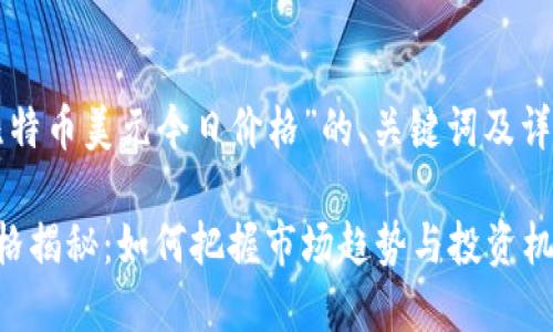 以下是关于“比特币美元今日价格”的、关键词及详细介绍的实例：

今日比特币价格揭秘：如何把握市场趋势与投资机会