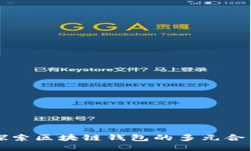 深入探索区块链钱包的多元合作方式