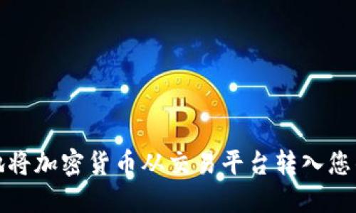 如何安全地将加密货币从交易平台转入您的个人钱包