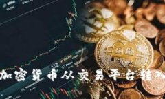 如何安全地将加密货币从