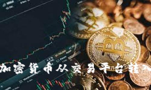 如何安全地将加密货币从交易平台转入您的个人钱包